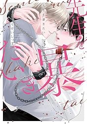 Amazon.co.jp: 先生を暴きたい【おまけ描き下ろし付き】 1 (花丸