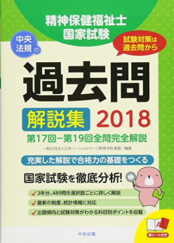 無料電子書籍 pdf 2018精神保健福祉士国家試験過去問解説集 バイ