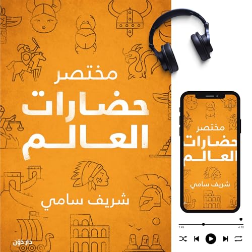 Page de couverture de مختصر حضارات العالم