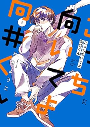 Amazon.co.jp: こっち向いてよ向井くん 2 (フィールコミックス) : ねむ