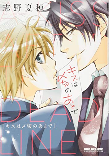 キスは〆切のあとで (ビーボーイコミックスデラックス)