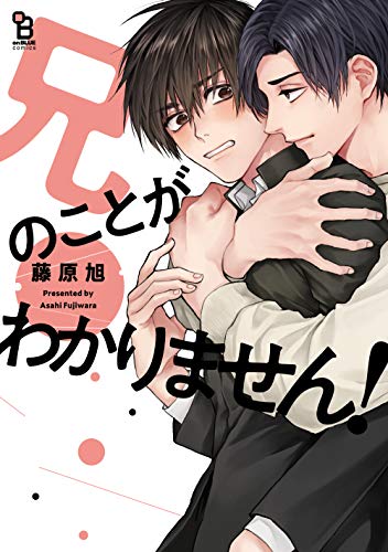 『兄のことがわかりません!』1巻