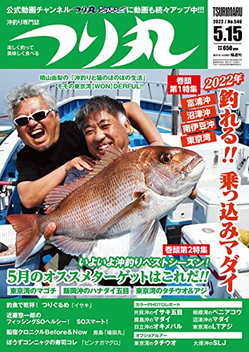 つり丸 2022年 5/15号 [雑誌]