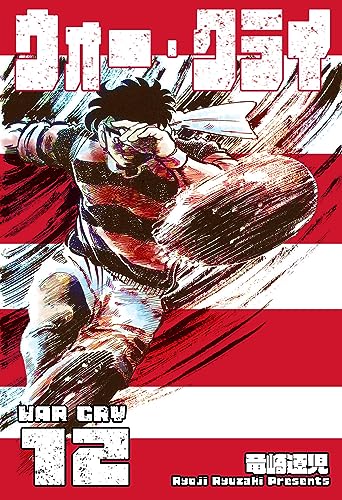 ウォー・クライ12 (マンガの金字塔)