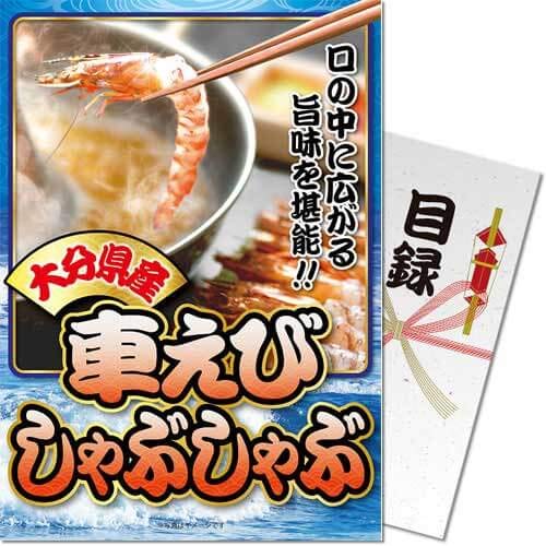 車海老しゃぶしゃぶ<パネもく!> 景品 ギフト ゴルフ 二次会 忘年会 懇親会 社内表彰 販促 カタログギフト