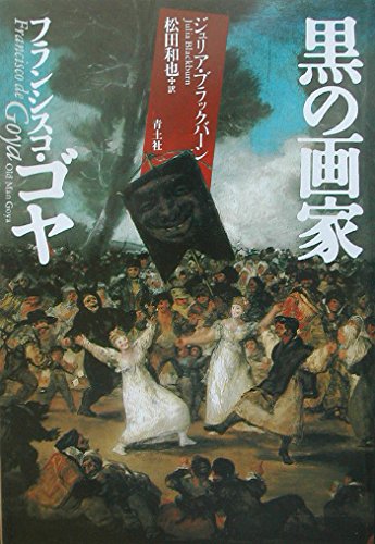 ゴヤ　名画集 巨匠ゴヤの名作 : 四大版画集(東京富士美術館 編) / あしび文庫 / 古本
