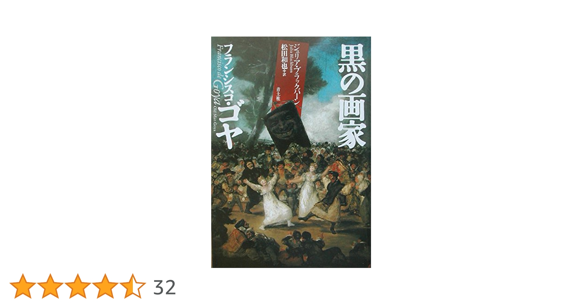 黒の画家フランシスコ・ゴヤ | ジュリア ブラックバーン