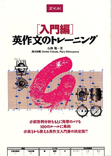 英語 参考書 入門編 英作文のトレーニング | 石神 勉 |本 | 通販 | Amazon