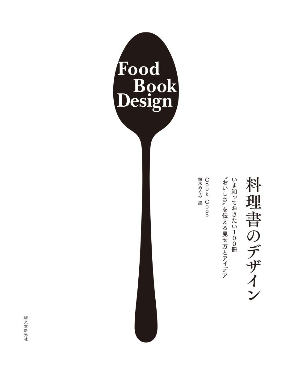 料理書のデザイン: いま知っておきたい100冊 “おいしさ