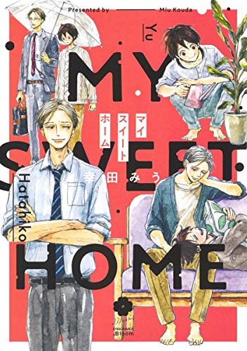 マイスイートホーム (eyesコミックス)