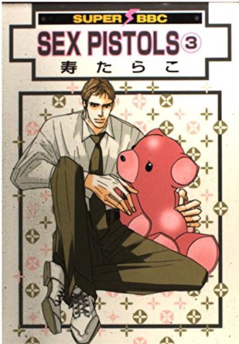 SEX PISTOLS 3 (3) スーパー ビーボーイコミックス