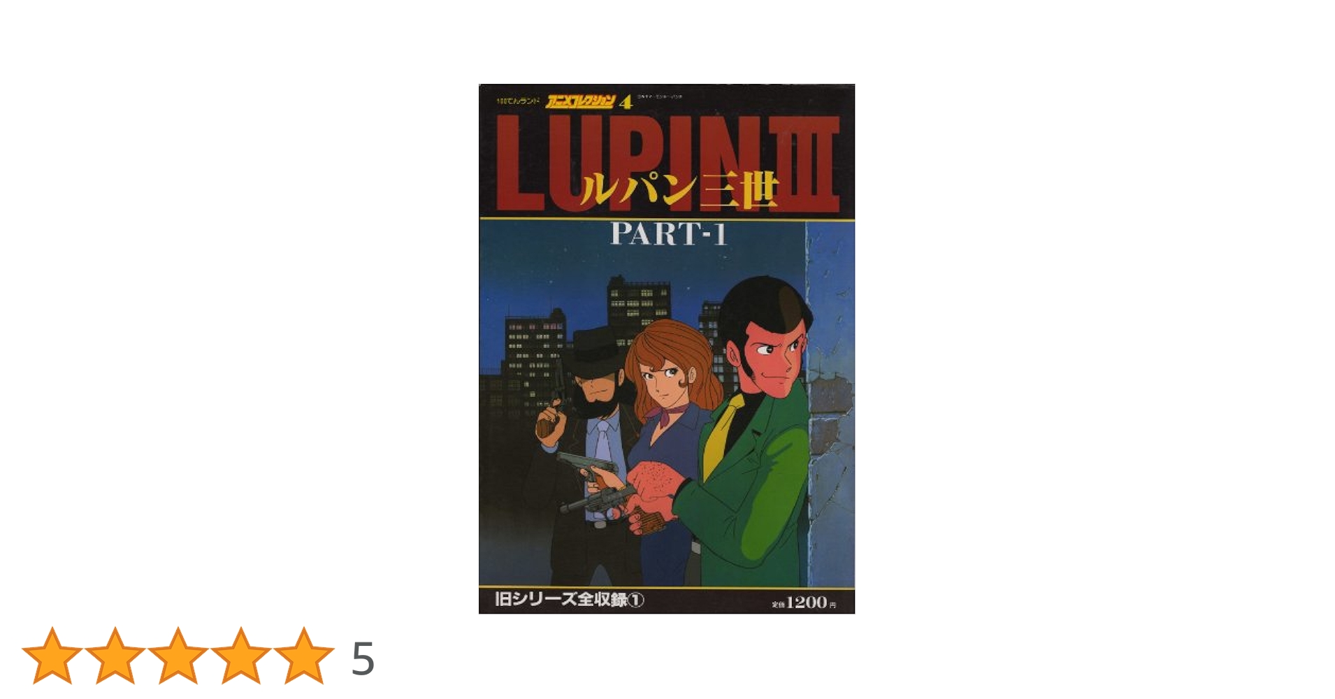 100てんランド アニメコレクション ルパン三世 PART1・PART2 ルパン三世 PART・1（100てんランド・アニメ