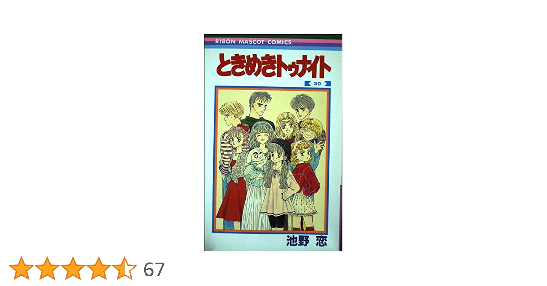 Amazon.co.jp: ときめきトゥナイト 30 (りぼんマスコット
