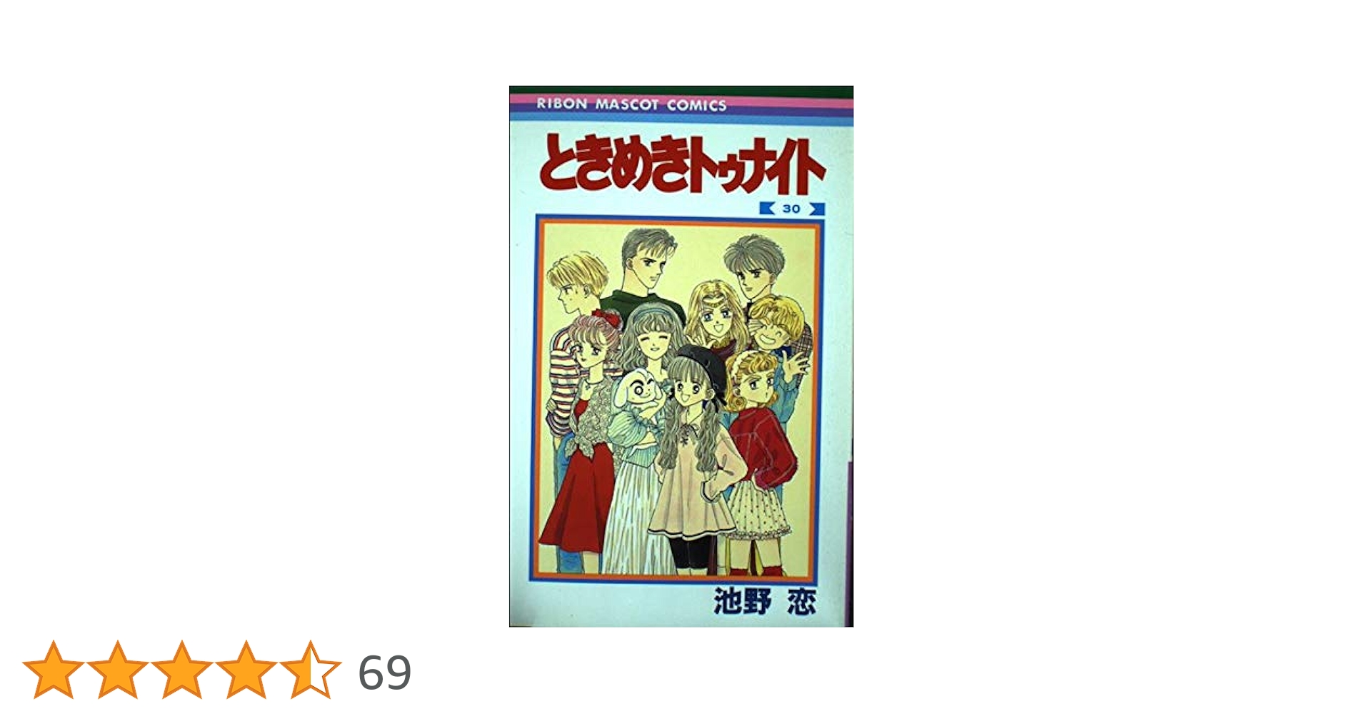 Amazon.co.jp: ときめきトゥナイト 30 (りぼんマスコットコミックス