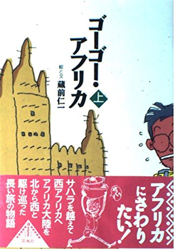 ゴーゴー・アフリカ 上