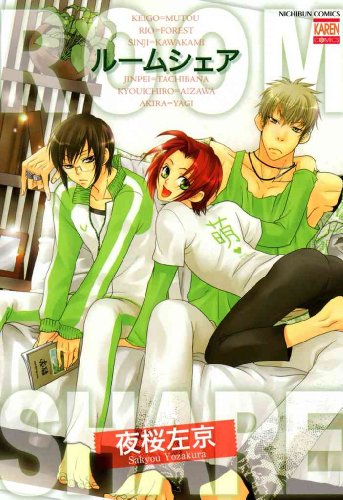 『ルームシェア』