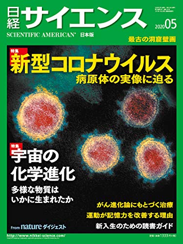 日経サイエンス2020年5月号(特集:新型コロナウイルス/宇宙の化学進化)
