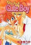 ないしょのCuteBoy1 (恋愛宣言)