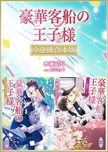 豪華客船の王子様 全2冊合本版 【電子特典付き】 (講談社X文庫)
