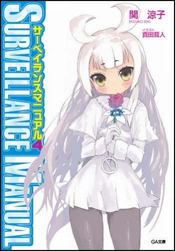 サーベイランスマニュアル 4 Ga文庫 関 涼子 真田 茸人 本 通販 Amazon サーベイランスマニュアル 4 Ga文庫 関 涼子 真田 茸人 本 通販 Amazon