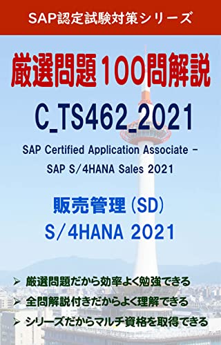 SAP認定試験問題集 C_TS462_2021 (SD 販売管理 2021) SAP認定試験対策シリーズ