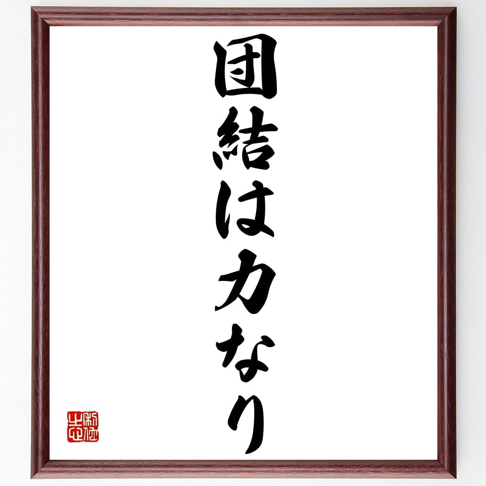 Amazon Co Jp 名言 書道色紙 団結は力なり 額付き 受注後直筆 千言堂 Z87 文房具 オフィス用品 Amazon Co Jp 名言 書道色紙 団結は力なり 額付き 受注後直筆 千言堂 Z87 文房具 オフィス用品