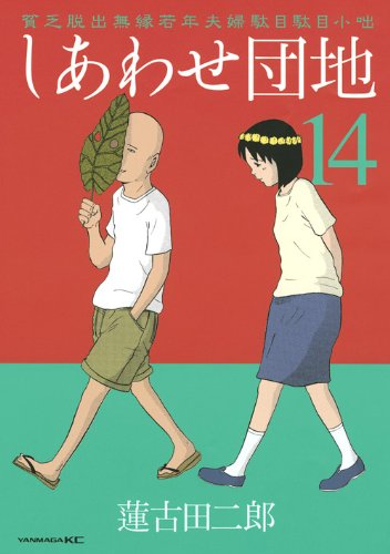 しあわせ団地（14） (ヤンマガKCスペシャル)