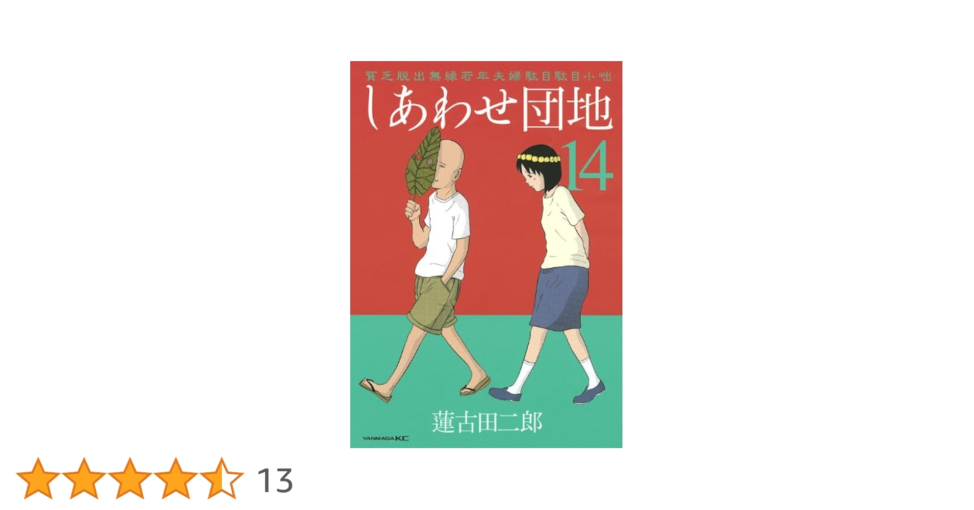 しあわせ団地 コミック 1-14巻セット (ヤングマガジンコミックス) khxv5rg しあわせ団地 コミック 1-14巻セット (ヤングマガジンコミックス