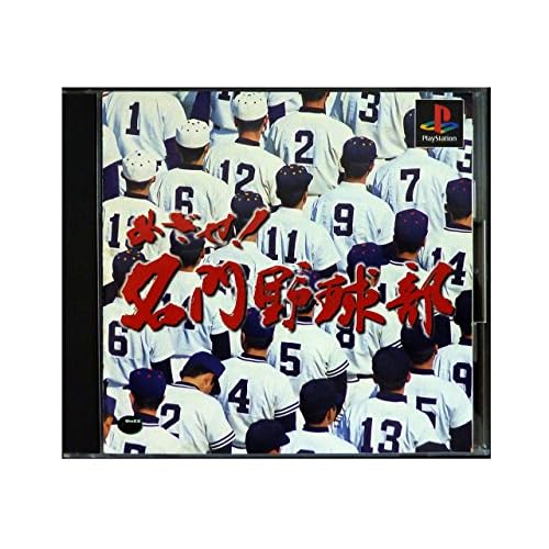 めざせ！名門野球部