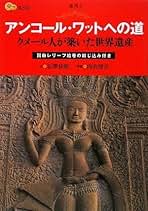 Amazon.co.jp: アンコールワット