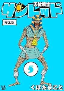 くぼたまことの天体戦士サンレッド 5巻 完全版 天体戦士サンレッド 完全版