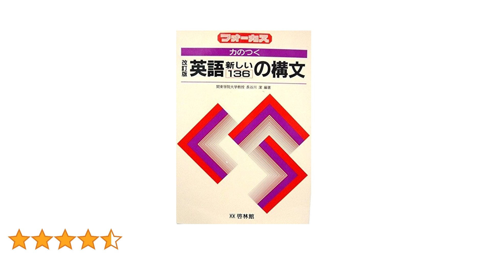 【裁断済】力のつく英語 新しい136の構文 フォーカス 改訂版 力のつく英語新しい136の構文 (フォーカス) | 長谷川潔 |本