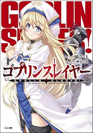 Amazon.co.jp: ゴブリンスレイヤー外伝:イヤーワン(6) (ヤングガンガン