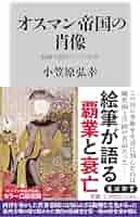 洋書オスマン帝国Antika Ansiklopedisi アンティーク百科事典 洋書オスマン帝国Antika Ansiklopedisi アンティーク百科事典