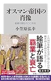 オスマン帝国の肖像 絵画で読む六〇〇年史 (角川新書)