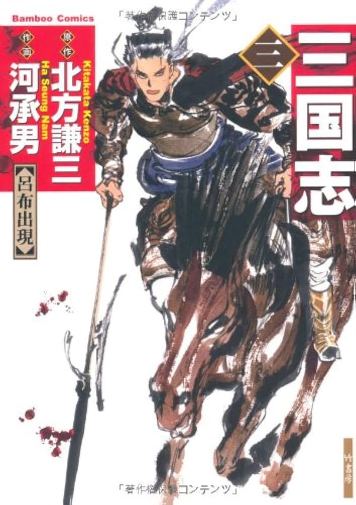 【中古】 三国志 ４/竹書房/河承男 51xFEd+k6UL._SY200_QL15_.jpg
