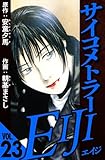 サイコメトラーEIJI 23（ハーパーコリンズ・ジャパン×アルト出版）