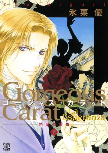 ゴージャスカラットLa Esperanza 下―希望の聖母 (バーズコミックス ガールズコレクション)
