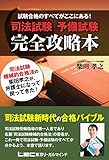 司法試験予備試験 完全攻略本