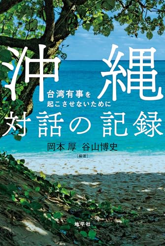 沖縄 対話の記録: 台湾有事を起こさせないために