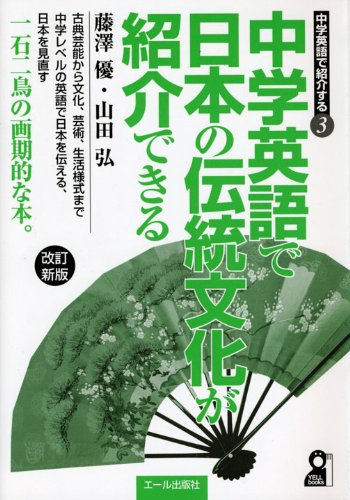 中学英語で日本の伝統文化が紹介できる 改訂新版 (YELL books 中学英語で紹介する 3)