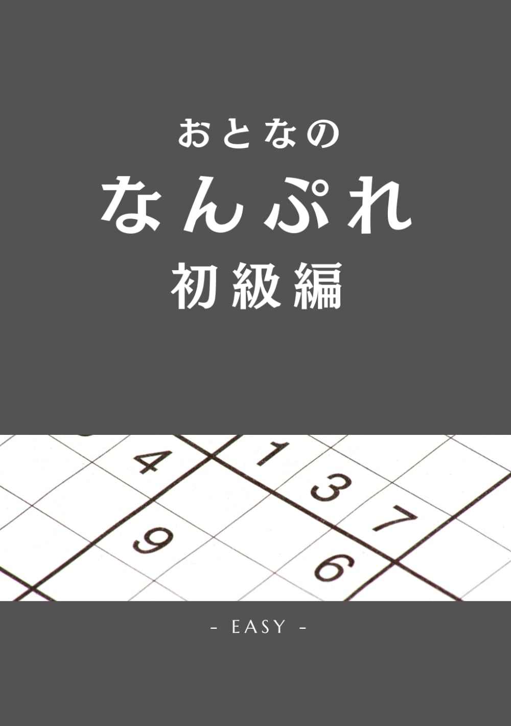 おとなのなんぷれ　初級編: おおきい　みやすい　解答付き (オトナノナンプレ)