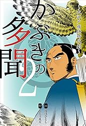 かぶきの多聞～大江戸痛快時代劇～1 (マンガの金字塔) | 湯浅 ひとし  