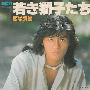 西城秀樹　写真集　若き獅子　younglion Amazon.co.jp: 西城秀樹 写真集 若き獅子 younglion : おもちゃ