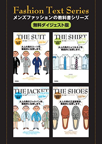 メンズファッションの教科書シリーズ ｆａｓｈｉｏｎ ｔｅｘｔ ｓｅｒｉｅｓ 無料ダイジェスト版 エンタテインメント出版編集 暮らし 健康 子育て Kindleストア Amazon
