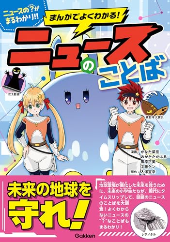 まんがでよくわかる！ ニュースのことば