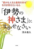 “豊かな人生と最高の幸せ”を引き寄せたいなら 「伊勢の神さま」にまかせなさい (大和出版)
