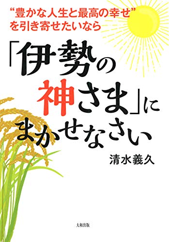 PDFダウンロード “豊かな人生と最高の幸せ”を引き寄せたいなら 「伊勢の神さま」にまか バイ