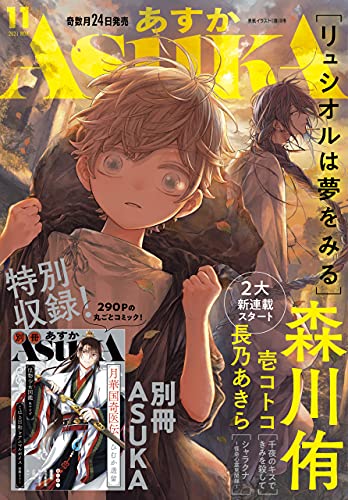 電子版 あすか 21年11月号 雑誌 電子版 月刊ａｓｕｋａ あすか編集部 マンガ雑誌 Kindleストア Amazon