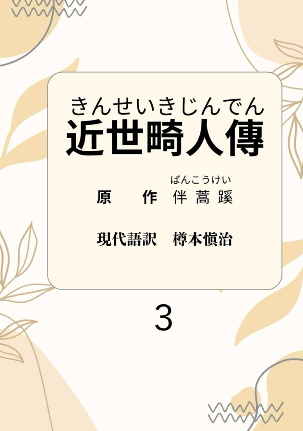 近世畸人傳